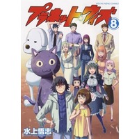 Manga Set Planet With (8) (★未完)プラネット・ウィズ 1～8巻セット)  / Mizukami Satoshi