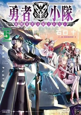 Manga Set Yuusha Shoutai Kamoku Yuusha Wa Nagasarenai (5) (★未完)勇者小隊 寡黙勇者は流されない 1～5巻セット)  / Ishiguchi Juu
