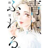 Manga Set Haru ni, fureru. (5) (★未完)青に、ふれる。 1～5巻セット)  / Suzuki Nozomi