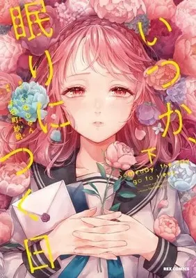 Manga Complete Set Itsuka, Nemuri Ni Tsuku Hi (2) (いつか、眠りにつく日 全2巻セット)  / Tanamachi Saho