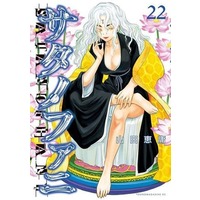 Manga Set Satanophany (22) (★未完)サタノファニ 1～22巻セット)  / Yamada Yoshinobu