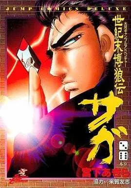 Manga Complete Set Seikimatsu Bakurouden Saga (9) (世紀末博狼伝サガ 全9巻セット / 宮下あきら)  / Miyashita Akira (宮下あきら)