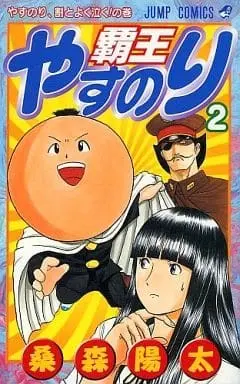 Manga Complete Set Haou Yasunori (2) (覇王やすのり 全2巻セット / 桑森陽太) 