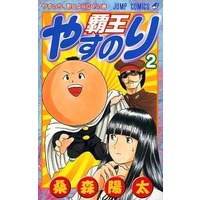 Manga Complete Set Haou Yasunori (2) (覇王やすのり 全2巻セット / 桑森陽太) 