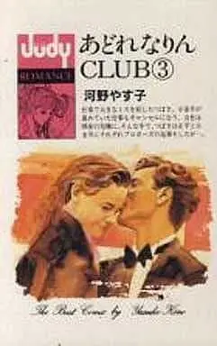 Manga Complete Set Adrenalin Club (3) (あどれなりんCLUB 全3巻セット / 河野やす子) 