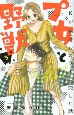 Manga Complete Set Pujo to Yajuu: JK ga Akuyaku Wrestler ni Koi shita Hanashi (3) (プ女と野獣 JKが悪役レスラーに恋した話 全3巻セット)  / Azumi Yuuhi