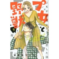 Manga Complete Set Pujo to Yajuu: JK ga Akuyaku Wrestler ni Koi shita Hanashi (3) (プ女と野獣 JKが悪役レスラーに恋した話 全3巻セット)  / Azumi Yuuhi