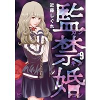 Manga Kankinkon vol.9 (監禁婚~カンキンコン~(9))  / Kondou Shigure