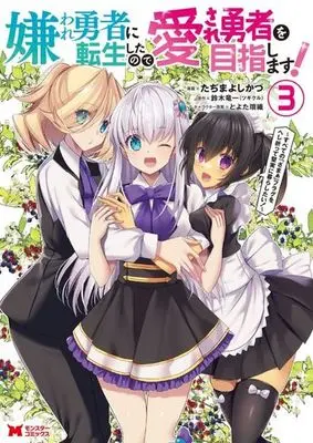 Manga Kiraware Yuusha ni Tensei Shitanode Aisare Yuusha wo Mezashimasu! - Subete no "Zamaa" Flag o Heshiotte Kenjitsu ni Kurashitai! vol.3 (嫌われ勇者に転生したので愛され勇者を目指します!(3))  / Toyota Saori & 鈴木竜一（ツギクル） & Tajima Yoshikazu