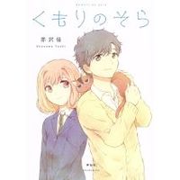 Manga  (くもりのそら)  / 赤沢佳