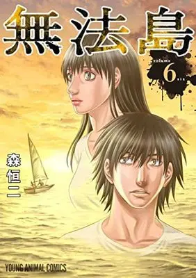 Manga Set Muhoutou (6) (無法島 コミック 全6巻セット)  / Mori Kouji