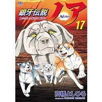 Manga Set Ginga Densetsu Noa (17) (銀牙伝説ノア コミック 全17巻セット)  / Takahashi Yoshihiro