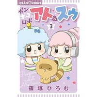 Manga Set Ponpoko Robo Ato & Suu (3) (ポンポコロボ アト&スゥ コミック 1-3巻セット)  / Shinozuka Hiromu
