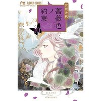Manga Set Barairo no Yakusoku (10) (薔薇色ノ約束 コミック 1-10巻セット)  / 宮坂　香帆