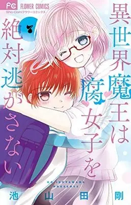 Manga Complete Set Isekai Maou wa Fujoshi wo Zettai Nigasanai (7) (異世界魔王は腐女子を絶対逃がさない コミック 全7巻セット)  / Ikeyamada Go