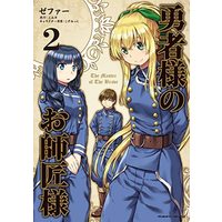 Manga Set Yuusha-sama no Oshishou-sama (2) (勇者様のお師匠様 コミック 1-2巻セット)  / ＿