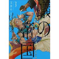 Manga Set Ari no Teikoku (3) (蟻の帝国 コミック 1-3巻セット)  / Monzen Yayohi