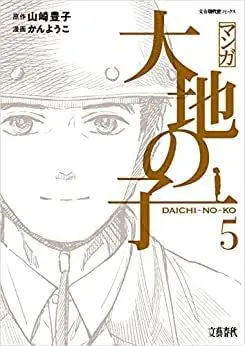 Manga Set Daichi no Ko (5) (マンガ 大地の子 コミック 全5巻セット)  / Yamazaki Toyoko & Kan Youko