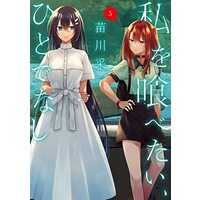 Manga Set Watashi o Tabetai, Hitodenashi (5) (私を喰べたい、ひとでなし コミック 1-5巻セット)  / Naekawa Sai