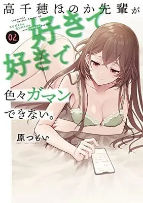 Manga Set Takachiho Honoka-senpai ga Sukide Sukide Iroiro Gamandekinai. (2) (高千穂ほのか先輩が好きで好きで色々ガマンできない。 コミック 全2巻セット)  / Hara Tsumoi