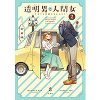 Manga Set Toumei Otoko to Ningen Onna (2) (透明男と人間女～そのうち夫婦になるふたり～ コミック 1-2巻セット)  / Iwatobi Neko