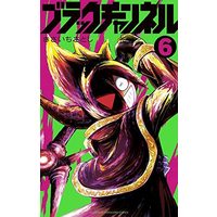 Manga Set Black Channel (6) (ブラックチャンネル コミック 1-6巻セット)  / Kisaichi Satoshi