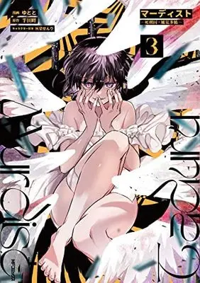 Manga Set Murdist Shikeishuu Kazami Tazuru (3) (マーディスト -死刑囚・風見多鶴- コミック 全3巻セット)  / Yutoto & 半田畔／灰染せんり