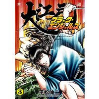 Manga Set Black Angels (3) (大江戸ブラック・エンジェルズ コミック 1-3巻セット)  / Hiramatsu Shinji