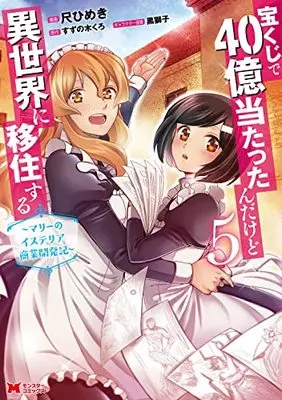 Manga Takarakuji de 40-oku Atattanda kedo Isekai ni Ijuusuru: Marie no Isteria Shougyou Kaihatsuki vol.5 (宝くじで40億当たったんだけど異世界に移住する~マリーのイステリア商業開発記~ (5) (モンスターコミックス))  / Shaku Himeki
