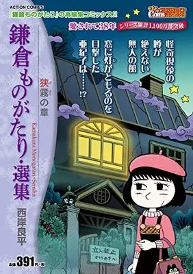 Manga Kamakura Monogatari (鎌倉ものがたり・選集 狭霧の章 (アクションコミックス))  / Saigan Ryouhei