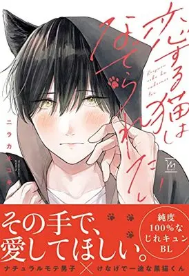 Manga Koisuru Neko wa Naderaretai (恋する猫はなでられたい (マージナルコミックス))  / Nira Kaneyuki