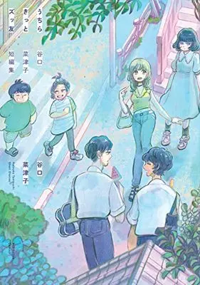 Manga Uchira Kitto Zuttomo (うちらきっとズッ友―谷口菜津子短編集―)  / Taniguchi Natsuko