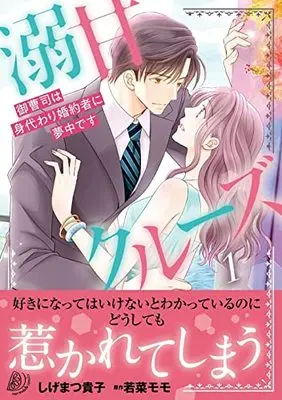 Manga Gekiama Cruise vol.1 (溺甘クルーズ~御曹司は身代わり婚約者に夢中です~1 (マーマレードコミックス, CMMBL44))  / Shigematsu Takako