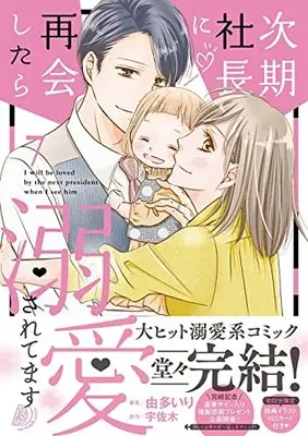 Manga Jiki shachou ni saikai shitara dekiai sa retemasu vol.7 (次期社長に再会したら溺愛されてます 7 (マーマレードコミックス, CMMBL45))  / Uta Iri