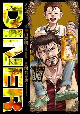 Manga Diner vol.17 (DINERダイナー 17 (ヤングジャンプコミックス))  / Kawai Takanori