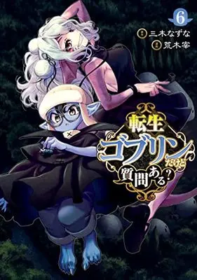 Manga Tensei Goblin da kedo Shitsumon aru? vol.6 (転生ゴブリンだけど質問ある? 6 (ヤングジャンプコミックス))  / Araki Tsukasa
