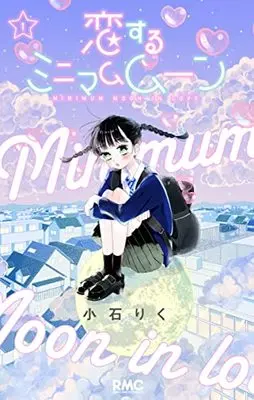 Manga Koisuru Minimum Moon vol.1 (恋するミニマムムーン 1 (りぼんマスコットコミックス))  / 小石 りく