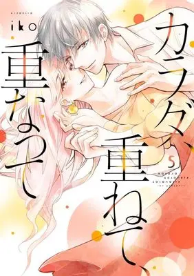 Manga Karada, Kasanete, Kasanatte vol.5 (カラダ、重ねて、重なって(5) (KCデラックス))  / Iko