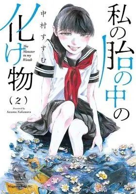 Manga Watashi no Hara no Naka no Bakemono vol.2 (私の胎の中の化け物(2) (マガジンエッジKC))  / 中村 すすむ
