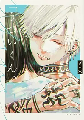 Manga Utsui-kun vol.1 (うついくん、 (1) (ビームコミックス))  / ダム穴