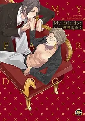 Manga My fair dog (My fair dog (GUSH COMICS))  / Narazaki Neneko