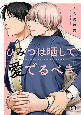 Manga Himitsu wa Sarashite Mederubeki (ひみつは晒して愛でるべき (GUSH COMICS))  / Kuranone Kichi