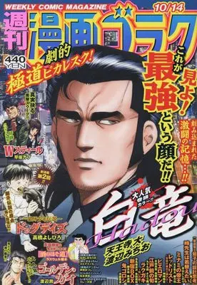 Magazine  (漫画ゴラク 2022年 10/14 号 [雑誌]) 