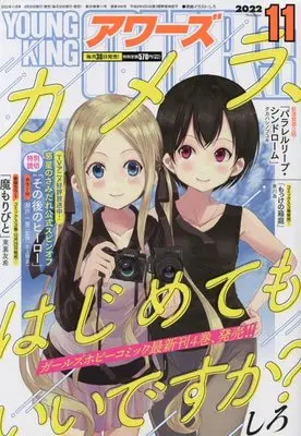 Magazine YOUNG KING OURS (ヤングキングアワーズ 2022年 11 月号 [雑誌]) 