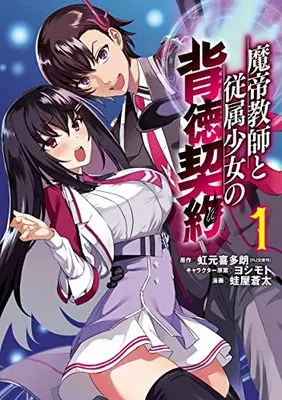 Manga Matei Kyoushi to Juuzoku Shoujo no Haitoku Keiyaku vol.1 (魔帝教師と従属少女の背徳契約 1 (ヤングジャンプコミックス))  / ヨシモト & 蛙屋 蒼太