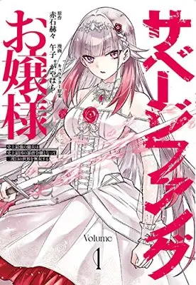 Manga Savage Fang Ojou-sama vol.1 (サベージファングお嬢様 史上最強の傭兵は史上最凶の暴虐令嬢となって二度目の世界を無双する 1 (ヤングジャンプコミックス))  / Kayawara & Umashi