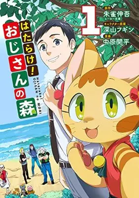 Manga Hatarake! Oji-san no Mori vol.1 (はたらけ!おじさんの森 1 (ヤングジャンプコミックス))  / Miyama Fugin & Nakahara Kaihei