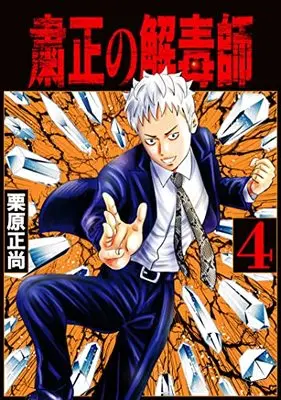 Manga Shukusei no Gedoku-shi vol.4 (粛正の解毒師 4 (ヤングジャンプコミックス))  / Kurihara Shoushou