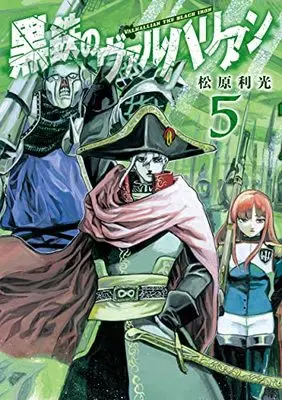Manga Kurogane no Valhallan vol.5 (黒鉄のヴァルハリアン 5 (ヤングジャンプコミックス))  / Matsubara Toshimitsu