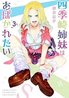 Manga Shikisaki Shimai wa Abakaretai vol.3 (四季崎姉妹はあばかれたい 3 (ヤングジャンプコミックス))  / Asakura Ryousuke